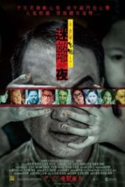 Сказки из тьмы, часть 1 (2013) Mai lei yeh