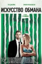 Искусство обмана (2019) Lying and Stealing
