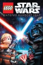 Lego Звездные войны: Империя наносит удар (2012) Lego Star Wars: The Empire Strikes Out