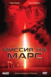 Миссия на Марс (2000) Mission to Mars
