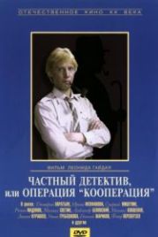 Частный детектив, или Операция «Кооперация» (1989)