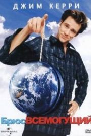 Брюс Всемогущий (2003) Bruce Almighty