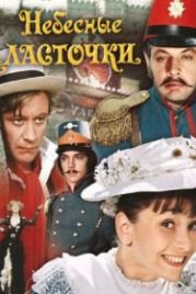 Небесные ласточки (1976)