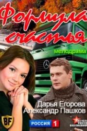Формула счастья (2012)
