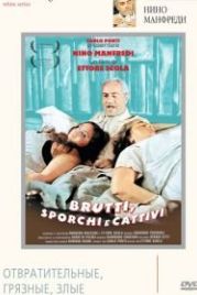Отвратительные, грязные, злые (1976) Brutti, sporchi e cattivi
