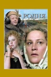 Родня (1981)