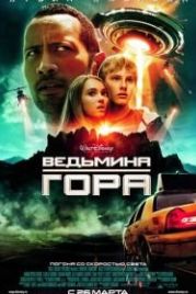 Ведьмина гора (2009) Race to Witch Mountain
