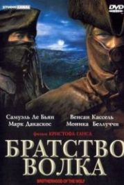 Братство волка (2001) Le Pacte des loups