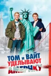 Том и Вайт уделывают Америку (2009) Friendship!