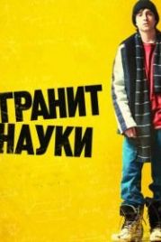 Гранит науки (2007) Rocket Science