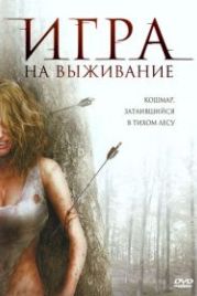 Лесная глушь (2007) Backwoods