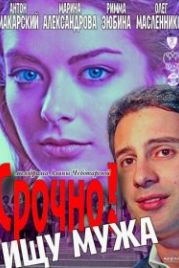 Срочно! Ищу мужа (2011)