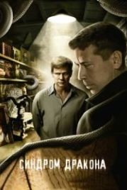 Синдром дракона (2012)