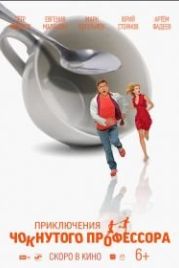 Приключения чокнутого профессора (2018)