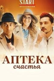 Аптека счастья (2020)