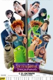 Монстры на каникулах: Трансформания (2022) Hotel Transylvania: Transformania