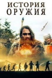История оружия (2018) History of Weapons