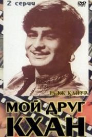 Мой друг Кхан (1976) Khaan Dost