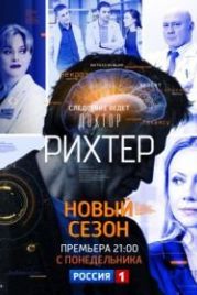 Доктор Рихтер (2017)