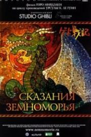 Сказания Земноморья (2006) Gedo senki