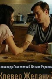 Клевер желаний (2019)