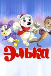 Элька (2007)