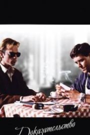 Доказательство (1991) Proof