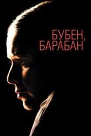 Бубен, барабан (2009)