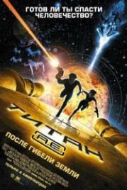 Титан: После гибели Земли (2000) Titan A.E.