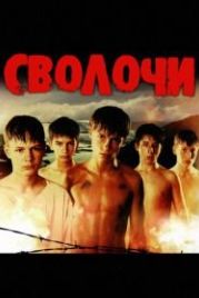 Сволочи (2006)