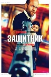 Защитник (2012) Safe