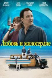 Любовь и милосердие (2015) Love & Mercy