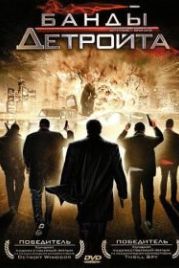 Банды Детройта (2009) Street Boss