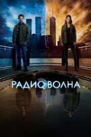 Радиоволна (2016) Frequency