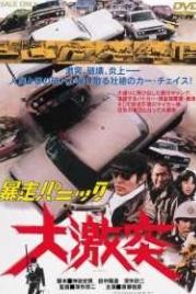 Жёсткая паника: большая авария (1976) Bôsô panikku: Daigekitotsu