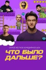 Что было дальше? (2019)