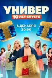Универ: 10 лет спустя (2021)