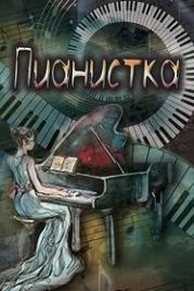 Пианистка (2022)