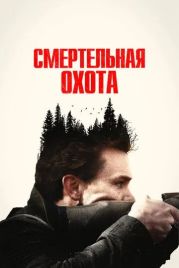 Смертельная охота / The Integrity of Joseph Chambers (2022)