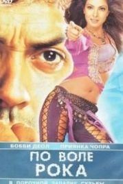 По воле рока (2004) Kismat