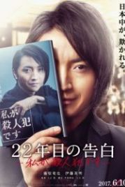 Признание убийцы (2017) 22-nenme no kokuhaku: watashi ga satsujinhan desu