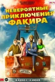 Невероятные приключения Факира (2018) The Extraordinary Journey of the Fakir