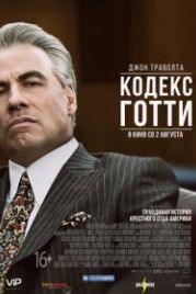 Кодекс Готти (2018) Gotti