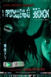 Один пропущенный звонок (2003) Chakushin ari