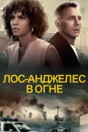 Лос-Анджелес в огне (2017) Kings