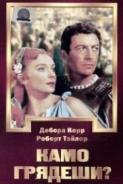 Камо грядеши? (1951) Quo Vadis