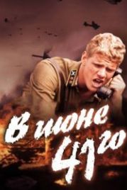 В июне 41-го (2003)