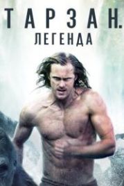 Тарзан. Легенда (2016) The Legend of Tarzan