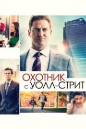 Охотник с Уолл-стрит (2016) A Family Man