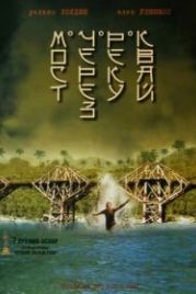 Мост через реку Квай (1957) The Bridge on the River Kwai